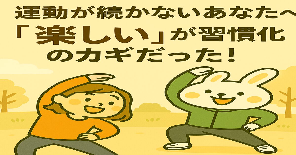 ストレッチする笑顔の女の子（すずちゃん）とウサギの薬剤師（みどりん）が公園のような明るい背景で向かい合っているイラスト。上部に「運動が続かないあなたへ｜『楽しい』が習慣化のカギだった！」というタイトル入り。健康的で親しみやすい雰囲気のポスター風構成。